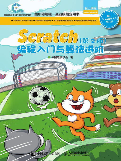 Title details for Scratch编程入门与算法进阶 by 中国电子学会著 - Wait list